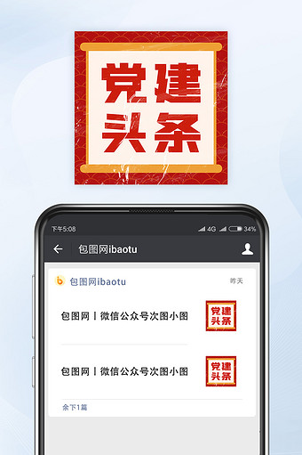 红色中国风党建头条新闻微信公众号小图矢量图片