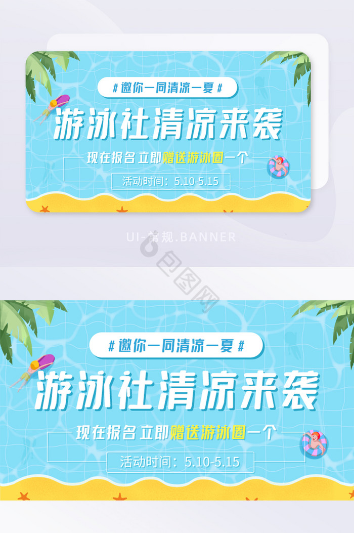 暑假游泳社清凉一夏报名活动banner