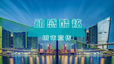 简洁大气城市宣传抖音<strong>快闪</strong>AE模板