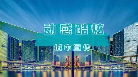 简洁大气城市宣传抖音<strong>快闪</strong>AE模板