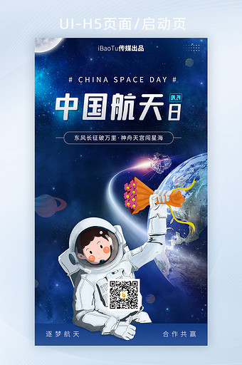 中国航天日东风神州太空宇宙界面H5图片