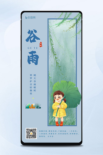 二十四节之谷雨春天风景小女孩荷叶柳条海报图片