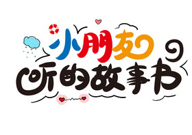 故事书