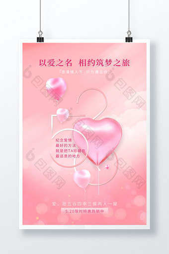 粉色梦幻房地产520情人节海报图片