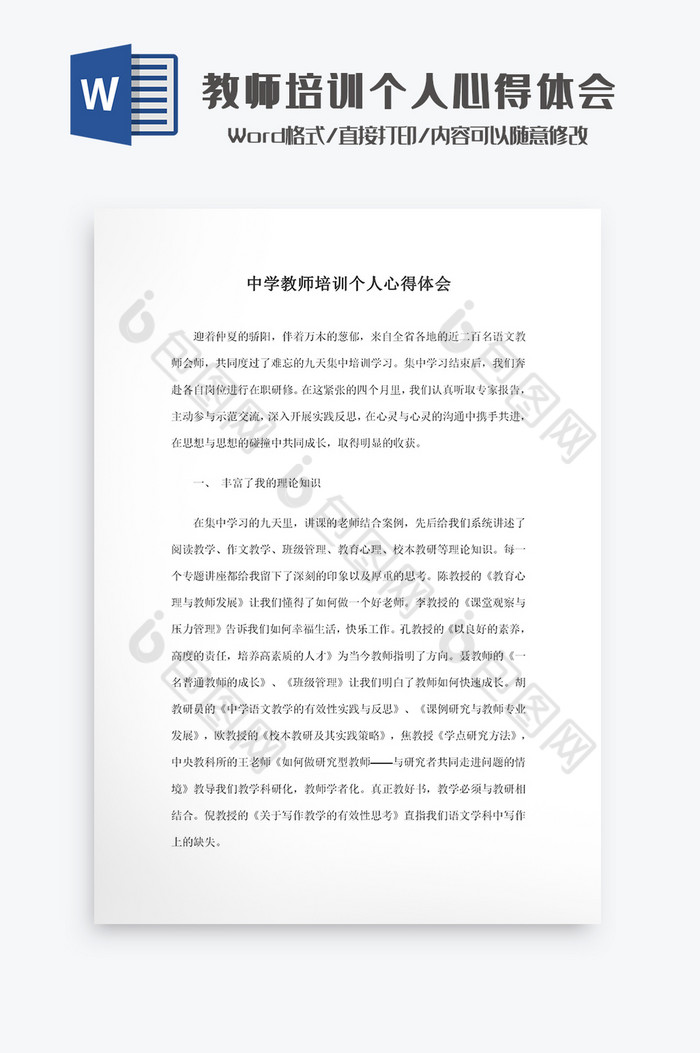 中学教师培训个人心得体会Word模板图片图片