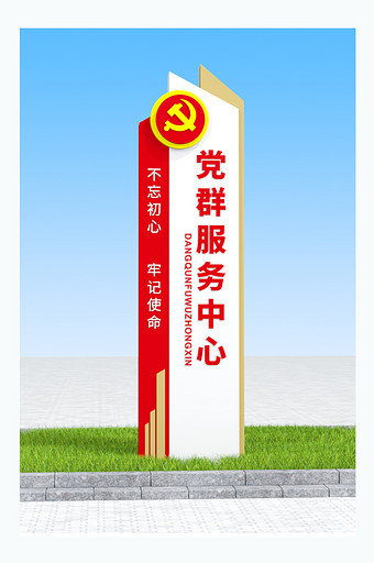 党群服务中心精神堡垒标示牌党建新时代党建图片