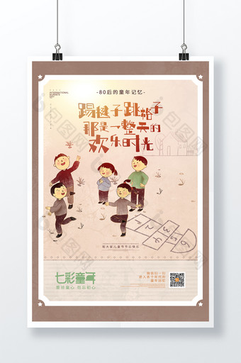 童年记忆系列跳格子六一儿童节节日宣传海报图片
