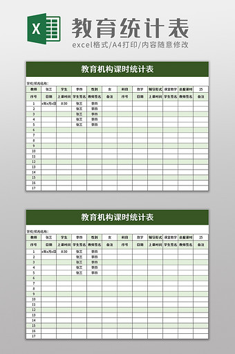 教育机构课时统计表excel模板图片