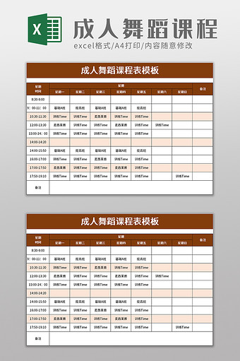 成人舞蹈课程表模板excel模板图片