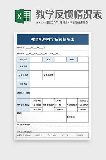 教学反馈情况表excel模板图片