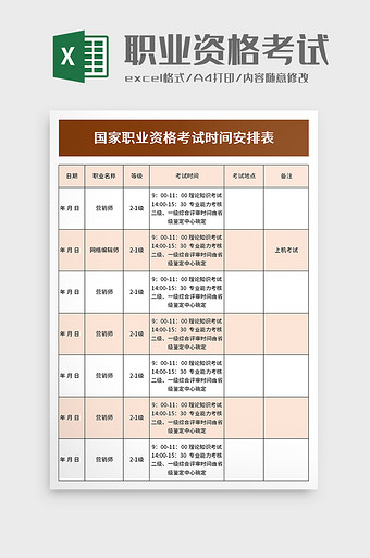 国家职业资格考试时间安排表excel模板图片