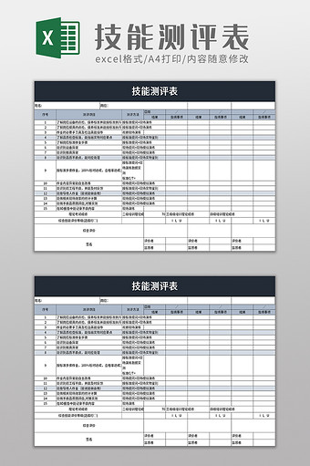 技能测评表excel模板图片