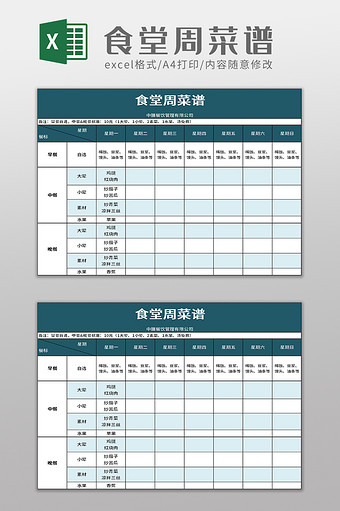 食堂周菜谱excel模板图片