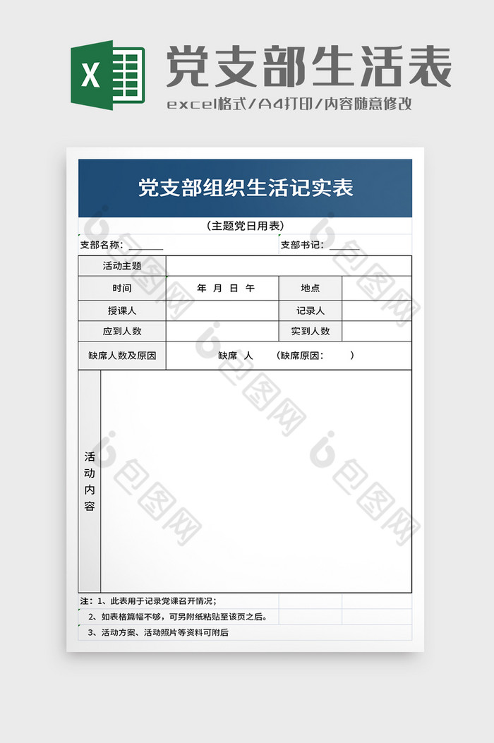 党支部组织生活记实表excel模板图片图片