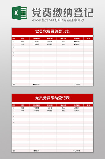 党员党费缴纳登记表excel模板图片