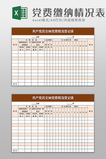 共产党员交纳党费情况登记表excel模板图片
