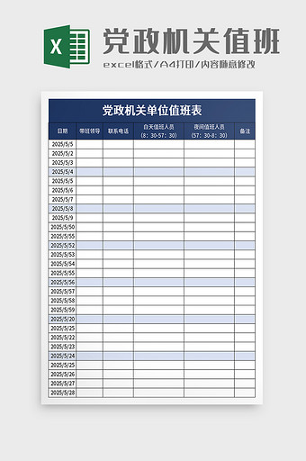 党政机关单位值班表excel模板图片