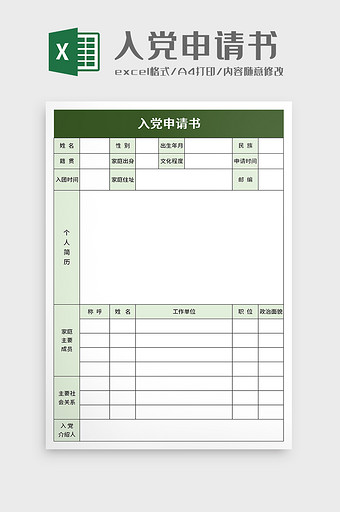 入党申请书excel模板图片