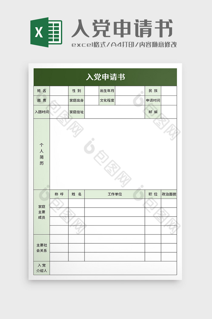 入党申请书excel模板图片图片