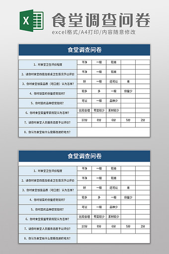 食堂调查问卷excel模板图片