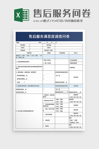 售后服务满意度调查问卷excel模板图片