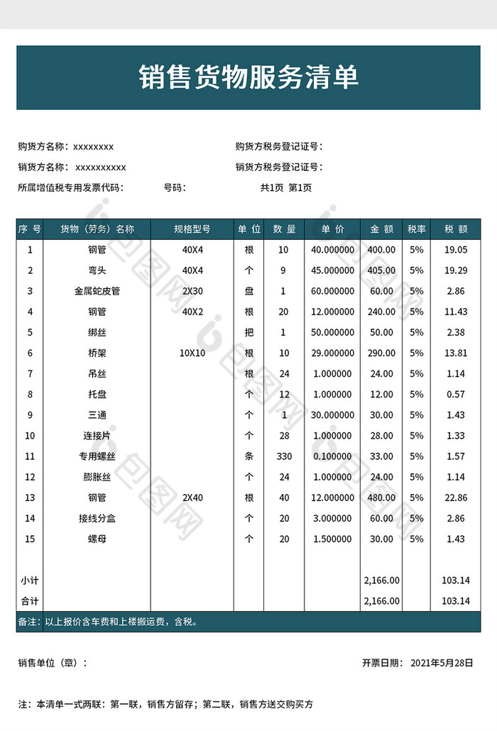 销售货物服务清单excel模板