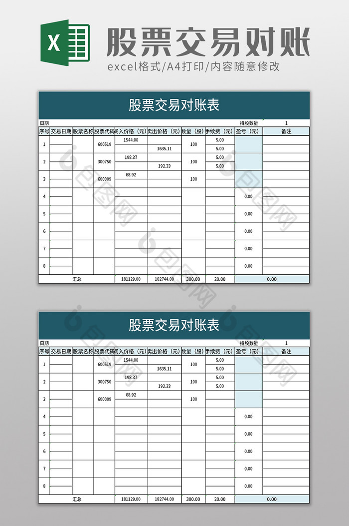 股票交易对账表excel模板图片图片