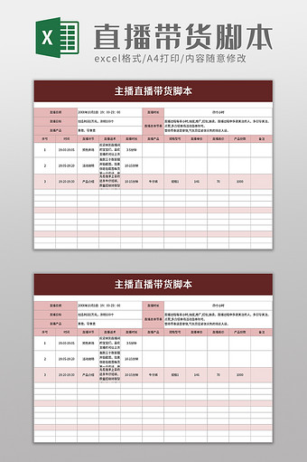 主播直播带货脚本excel模板图片