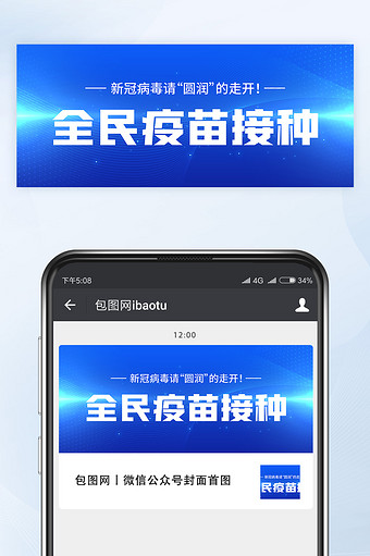蓝色炫光全民疫苗接种微信公众号首图矢量图片