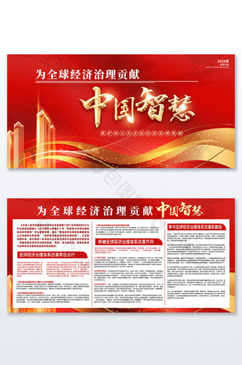红色为全球经济治理贡献中国智慧党建展板图片