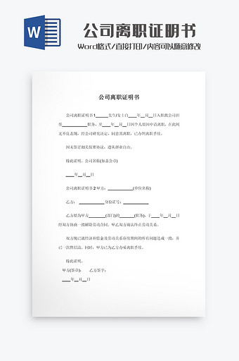 公司离职证明书Word模板