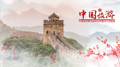 古风中国旅游景点图文宣传PR模板