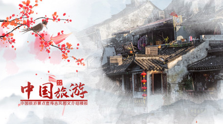 古风中国旅游景点图文宣传PR模板