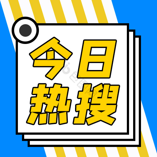 头条热门新闻娱乐今日热搜微信公众号小图