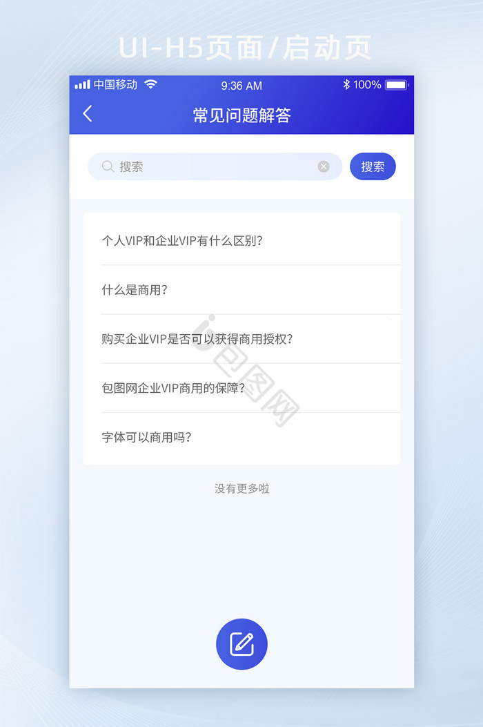 蓝色渐变简约智能办公app常见问题页面