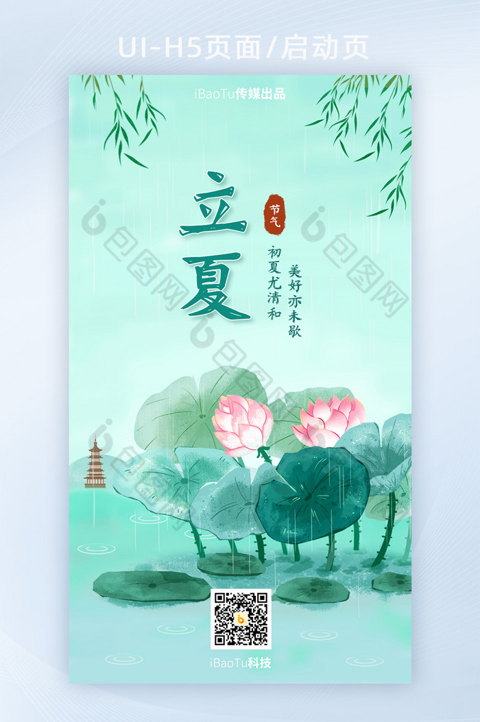 荷花插画立夏节气H5图片