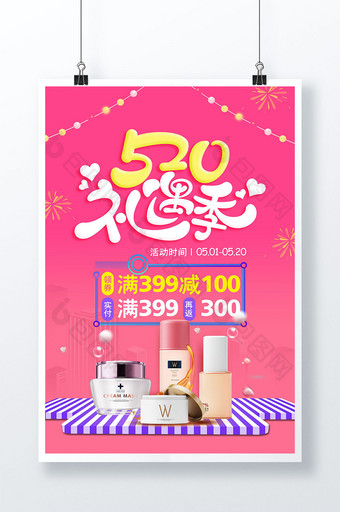 时尚粉色520礼遇季化妆品促销海报图片