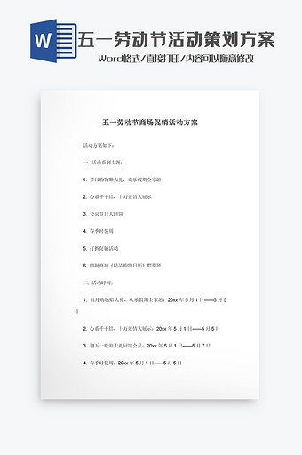 五一劳动节商场促销活动方案Word模板图片