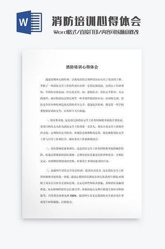 消防培训心得体会Word模板图片