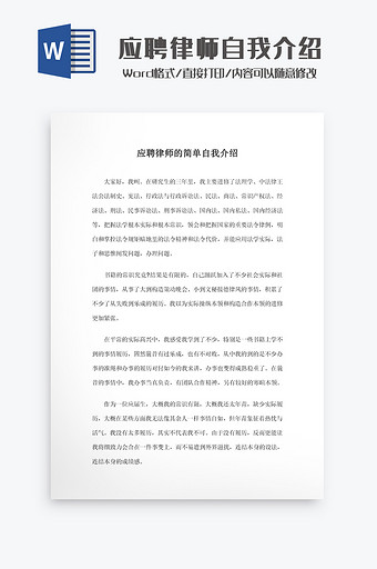 应聘律师自我介绍Word模板图片