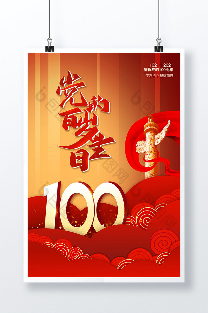 党的生日建党100周年图片图片