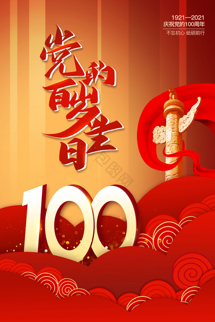 党的生日建党100周年