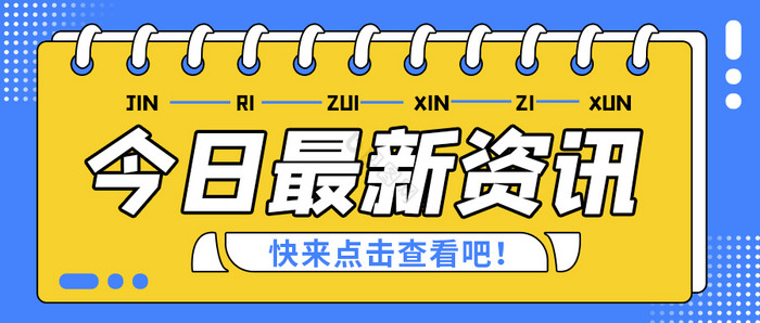 新闻头条热门今日最新资讯微信公众号首图