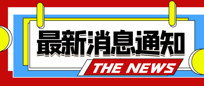 热门新闻头条最新消息通知微信公众号首图