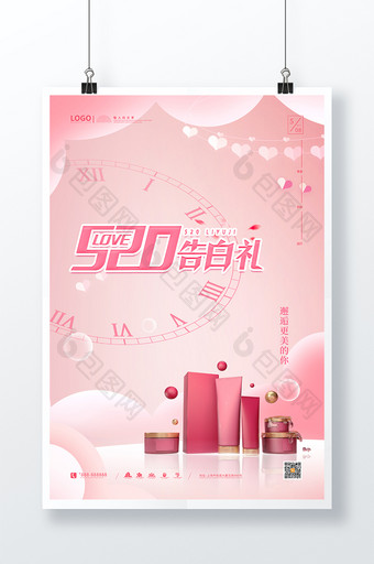 粉色高端质感520表白礼化妆品海报图片