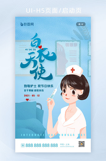 插画风5月12日国际护士节启动页h5设计图片