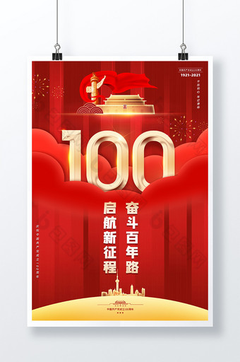 红色大气建党100周年奋斗百年路海报图片