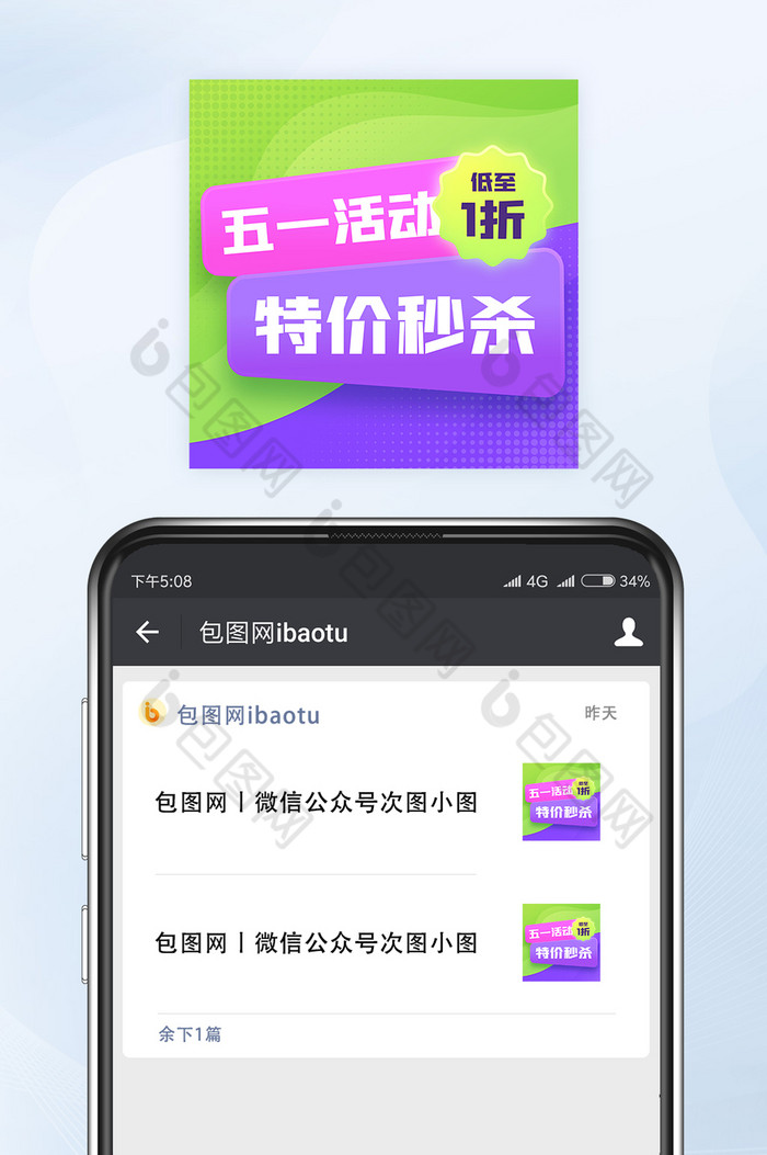 五一特价秒杀促销活动微信公众号首图矢量图片图片