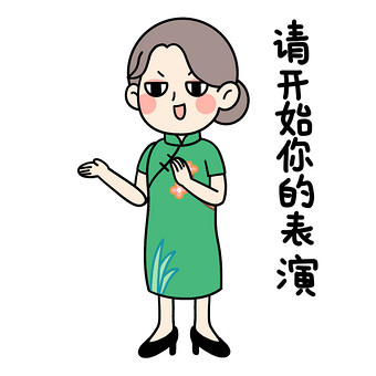 旗袍女孩表情包请开始表演