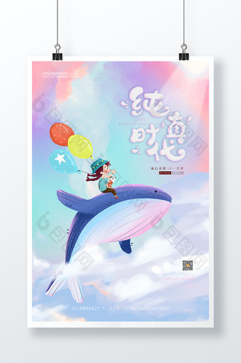 梦幻飞翔鲸鱼纯真时代六一儿童节海报图片